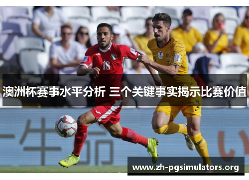 澳洲杯赛事水平分析 三个关键事实揭示比赛价值