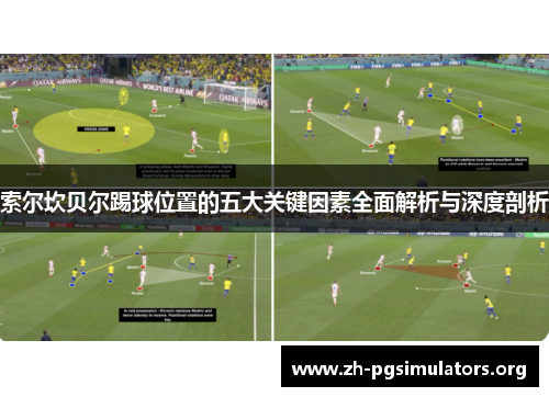 索尔坎贝尔踢球位置的五大关键因素全面解析与深度剖析